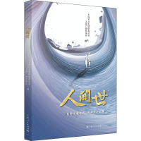 醉染图书人间世9787208160804