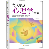 醉染图书每天学点心理学全集9787807537724