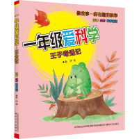 醉染图书1年级爱科学 注音全彩科学童话 王子奇遇记9787531356431