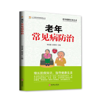 醉染图书老年常见病防治9787516916216