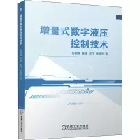 醉染图书增量式数字液压控制技术9787111641599
