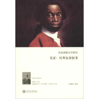 醉染图书反奴隶制文学研究 见:经典奴隶叙事9787313204684