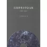 醉染图书江苏省考古学会文集(2015-2016)9787532586790