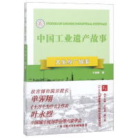 醉染图书大生纱厂故事/中国工业遗产故事9787553326467