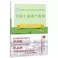 醉染图书大生纱厂故事/中国工业遗产故事9787553326467