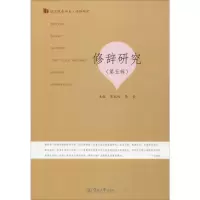 醉染图书修辞研究(第5辑)9787566828293