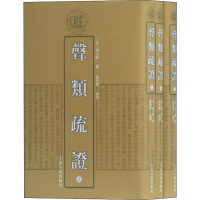 醉染图书声类疏(3册)9787532587810