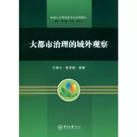 醉染图书大都市治理的域外观察9787306066800