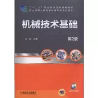 醉染图书机械技术基础(第2版)/田鸣9787111481454