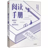 醉染图书阅读手册 成就孩子一生的阅读培养法9787521714494