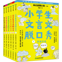 醉染图书小学生文言文脱口秀(全6册)9787572224744