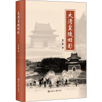 醉染图书大清皇陵旧影9787501258918