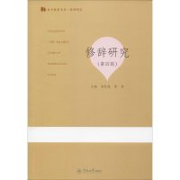 醉染图书修辞研究(第4辑)9787566828286