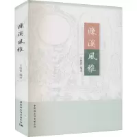 醉染图书濂溪风雅9787520371131