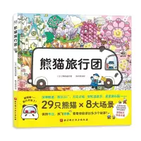 醉染图书熊猫旅行团9787571422608