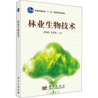 醉染图书林业生物技术9787030259554