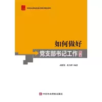 醉染图书如何做好支部书记工作(修订本)9787503564413