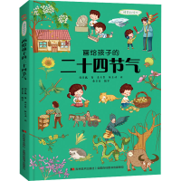醉染图书画给孩子的二十四节气 精装彩绘本9787557552978