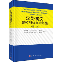 醉染图书汉英-英汉建模与术语集(第2版)9787030621504