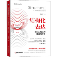 醉染图书结构化表达 如何汇报工作、演讲与写作9787111648086
