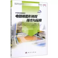 醉染图书电路板图形转移技术与应用9787030622846
