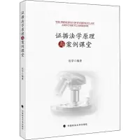 醉染图书据法学原理与案例课堂9787562091271