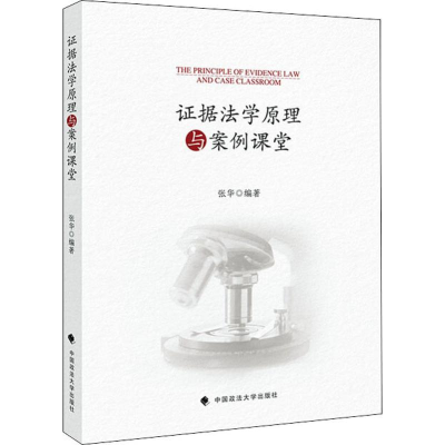 醉染图书据法学原理与案例课堂9787562091271