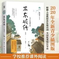 醉染图书苏东坡传 青少插图版9787556251186