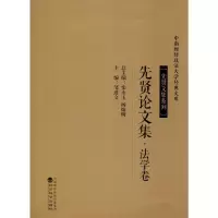 醉染图书先贤集·法学卷9787514197716