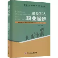 醉染图书退役军人职业起步9787517840046