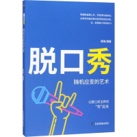 醉染图书脱口秀 随机应变的艺术9787502074296