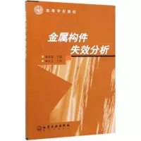 醉染图书金属构件失效分析/廖景娱9787502545550