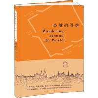 醉染图书思维的漫游9787554828717