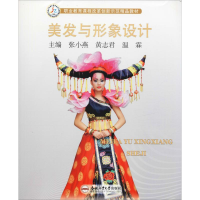 醉染图书美发与形象设计9787565045349