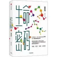 醉染图书生命密码 3 瘟疫传9787521740196