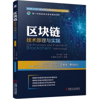 醉染图书区块链技术原理与实践9787111644781