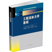 醉染图书工程流体力学基础9787564373597