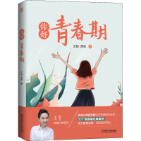 醉染图书你好 青春期9787111661399