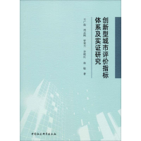 醉染图书创新型城市评价指标体系及实研究9787520352000