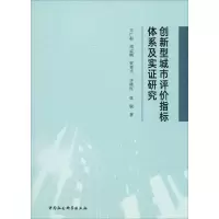 醉染图书创新型城市评价指标体系及实研究9787520352000