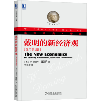 醉染图书戴明的新经济观(原书第2版)9787111453550