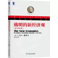 醉染图书戴明的新经济观(原书第2版)9787111453550