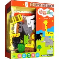 醉染图书益智积木互动游戏书 动物派对9787571503017