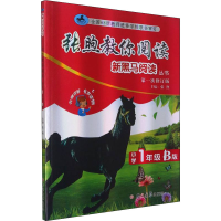 醉染图书张煦教你阅读 小学1年级 B版 次修订版9787569283754