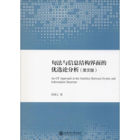 醉染图书句法与信息结构界面的优选论分析(英文版)9787313226884
