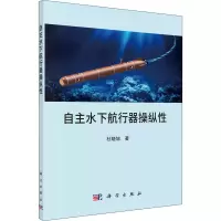 醉染图书自主水下航行器操纵9787030650177