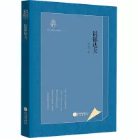 醉染图书说郁达夫9787507553024
