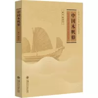 醉染图书中国木帆船9787313217790