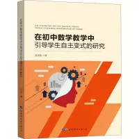醉染图书在初中数学教学中引导学生自主变式的研究9787519266073