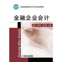 醉染图书金融企业会计/崔刚9787111334200